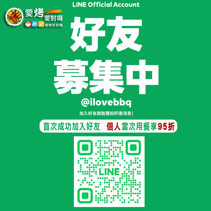 Line好友募集中