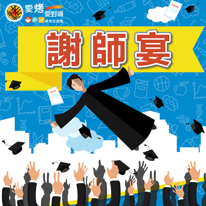 「謝師宴」專案