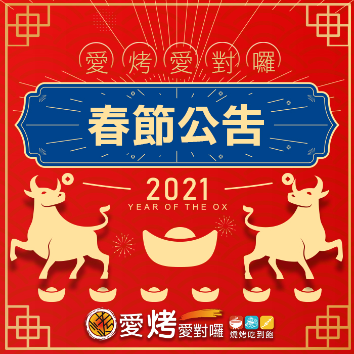 110年春節公告