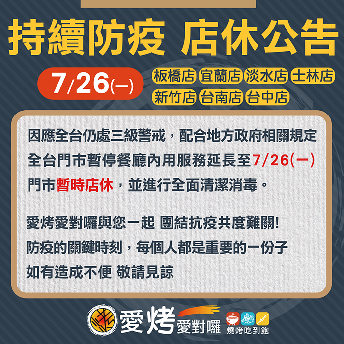 防疫店休公告