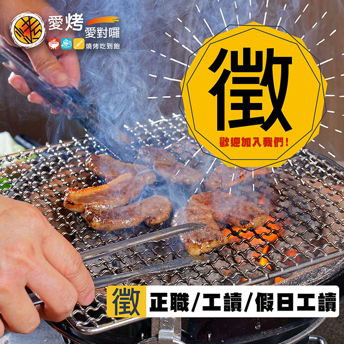 愛烤愛對囉 \徵人ing/