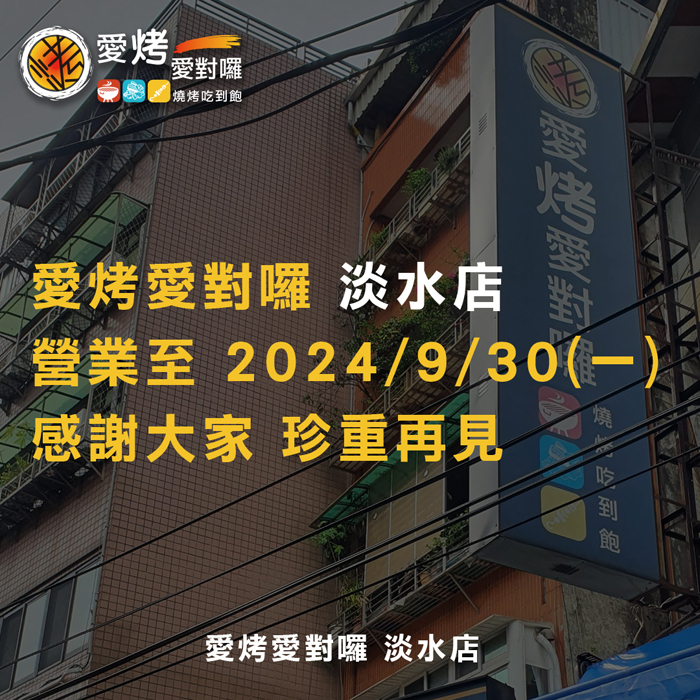淡水店-營業至9/30