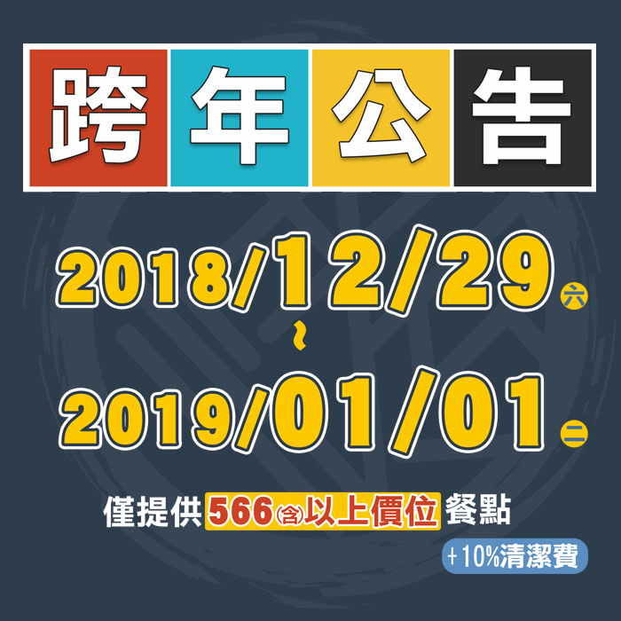 跨年公告