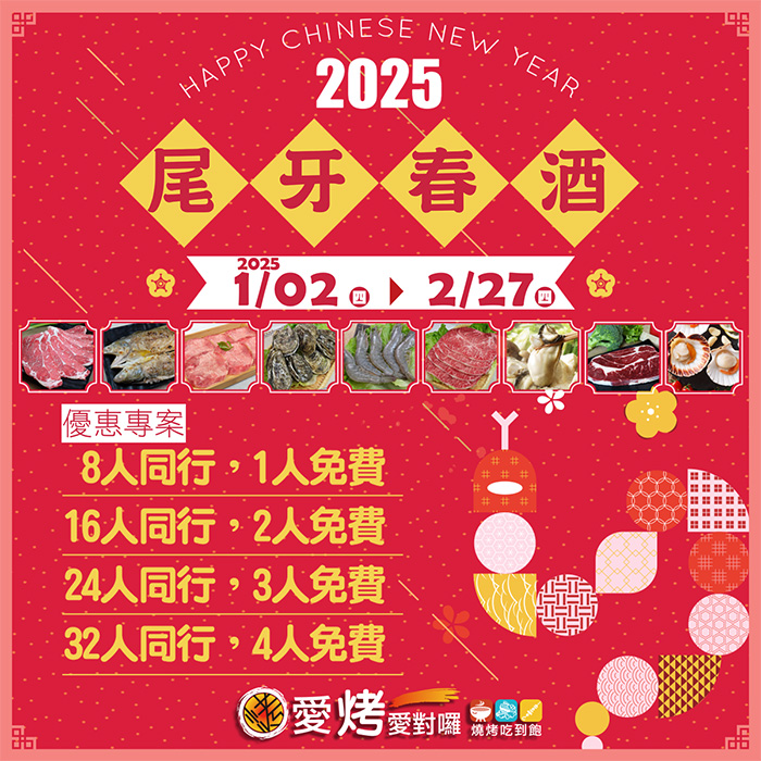 尾牙 ‧ 春酒專案