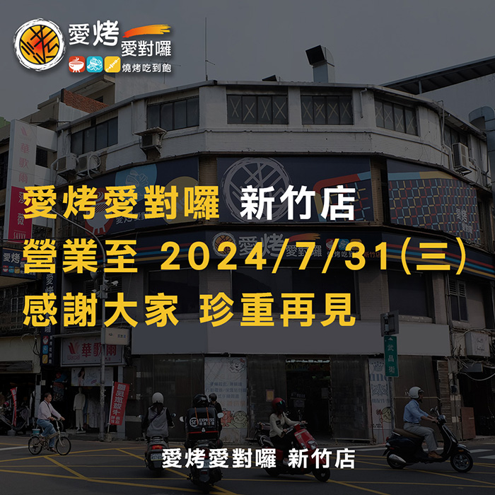 新竹店-營業至7/31