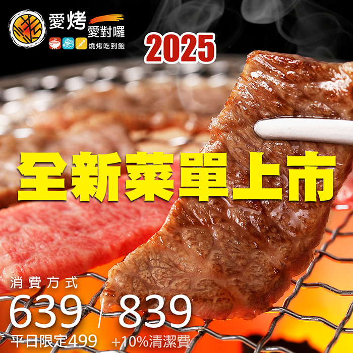 2025全新菜單登場