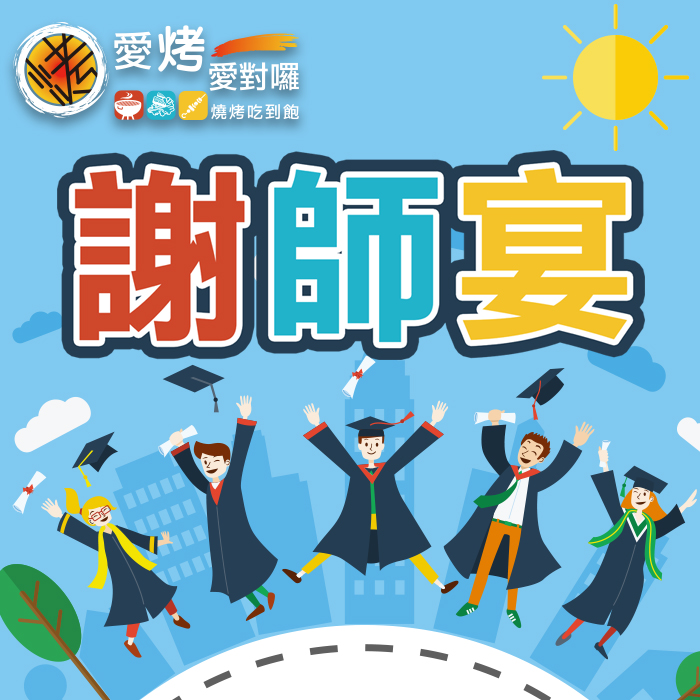 謝師宴