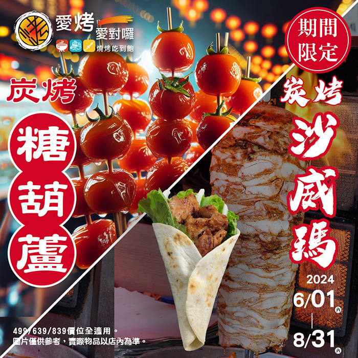 糖葫蘆 x 沙威瑪