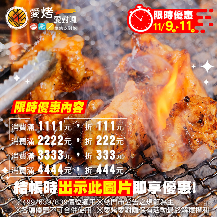 雙11 吃燒烤 享優惠