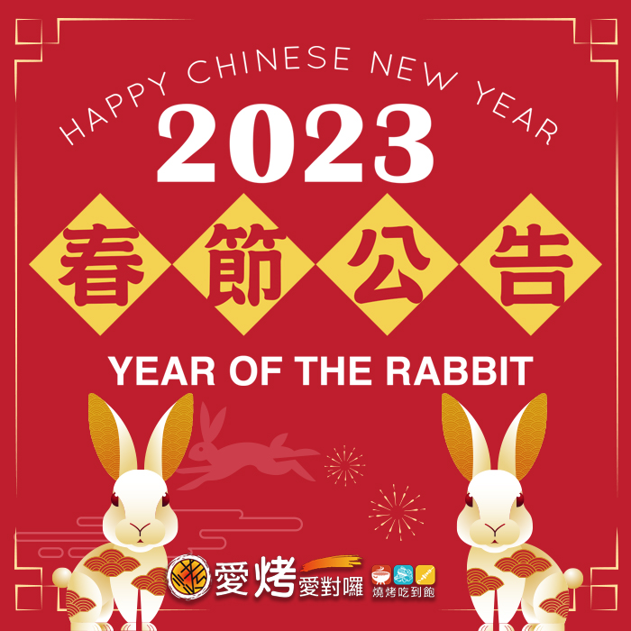 112年春節公告