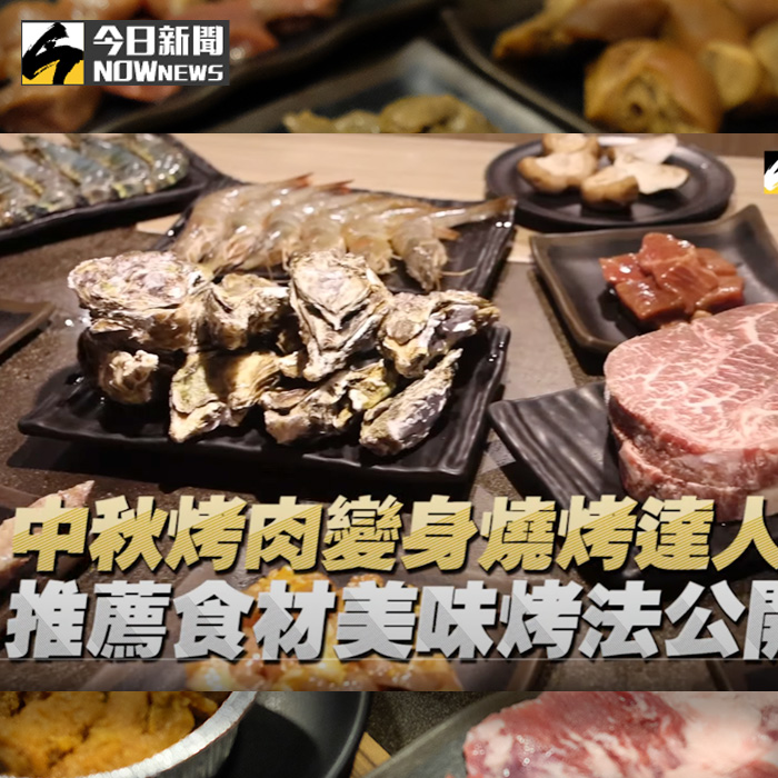 中秋節烤肉必看！