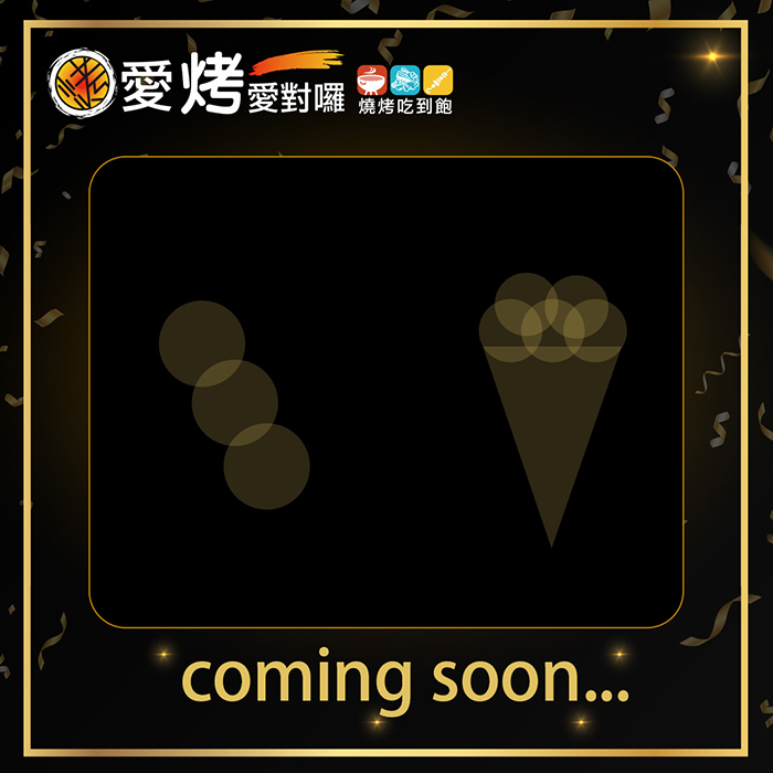 創意新品，敬請期待